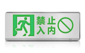 消防應(yīng)急燈的設(shè)計(jì)規(guī)則是什么?