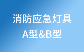 A型消防應急燈具與B型消防應急燈具的區(qū)別?